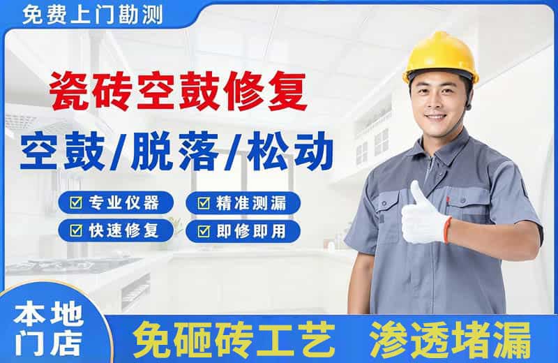 盐城瓷砖空鼓修复