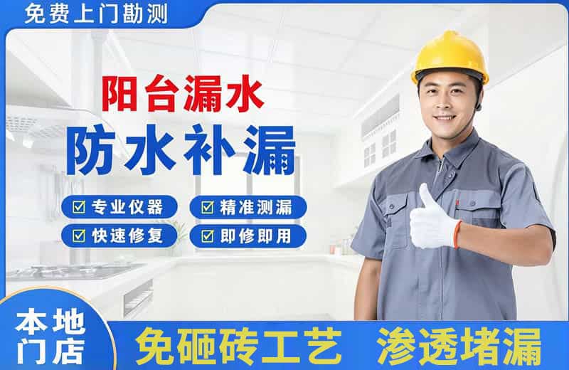 盐城阳台漏水维修