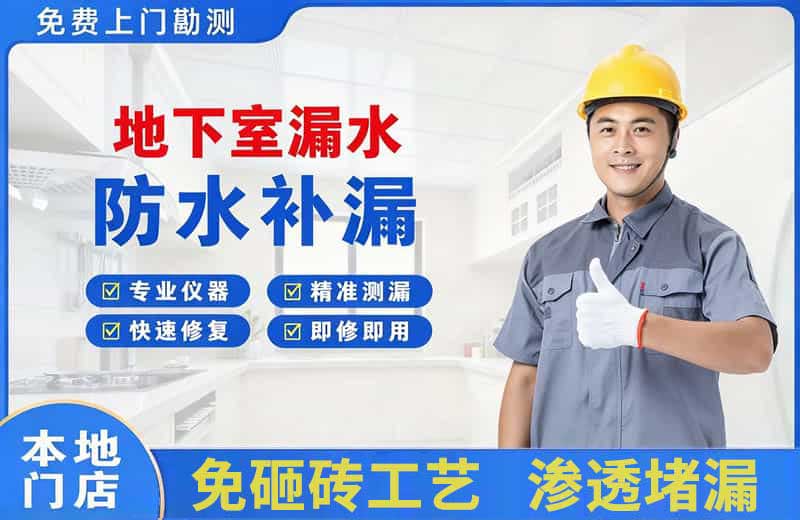 盐城地下室漏水维修