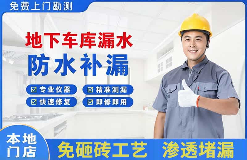 盐城地下车库漏水维修